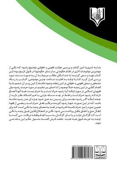 جرم رشوه در قانون مجازات اسلامی